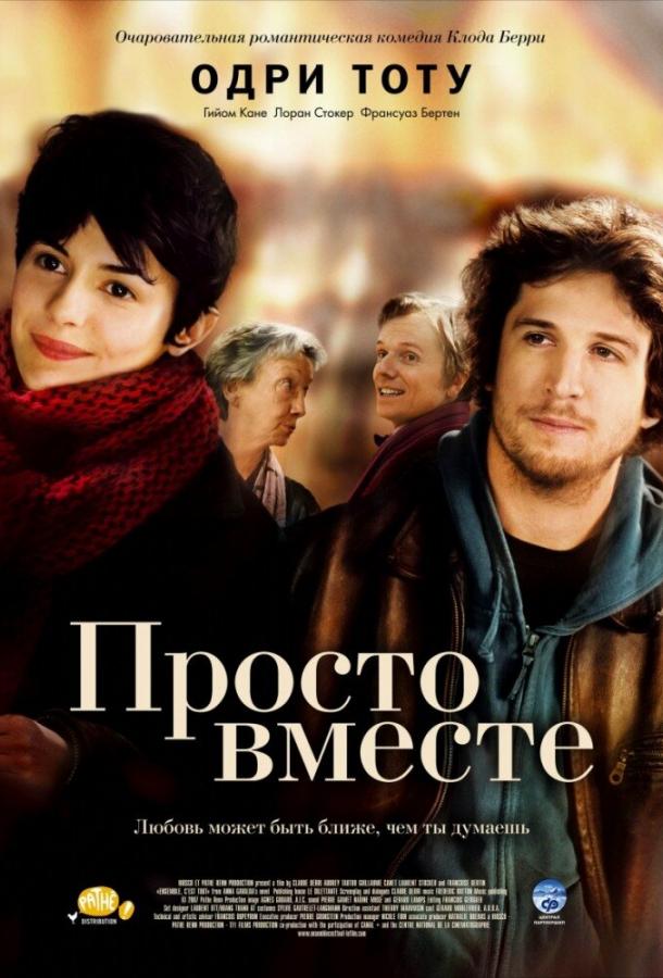 Фильм Просто вместе 2007 смотреть онлайн в хорошем качестве